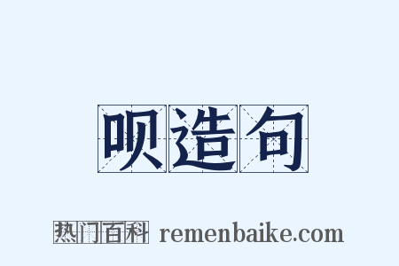 呗造句是什么意思的图片